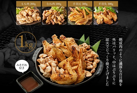 勢賀の郷 播州百日鶏 炭火焼きセット（計1kg）010VS01N.