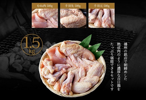 勢賀の郷 播州百日鶏セット（計1.5kg）010VS02N.