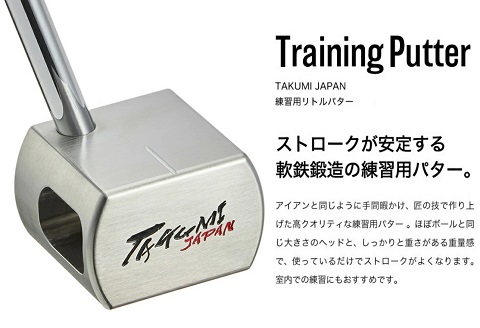 060BA01N. TAKUMI-Training Putter 練習用リトルパター トレーニングパター: 市川町ANAのふるさと納税