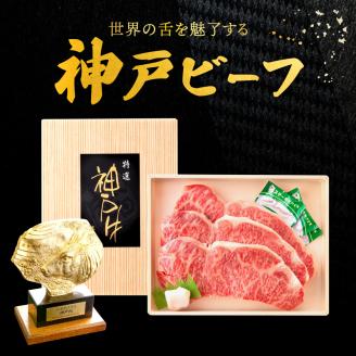 神戸ビーフ　ロースステーキ（600ｇ）050OT02N.