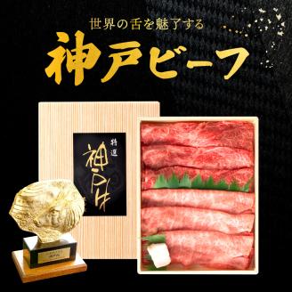 神戸ビーフ　しゃぶしゃぶ・すき焼き用（500ｇ）　020OT01N.