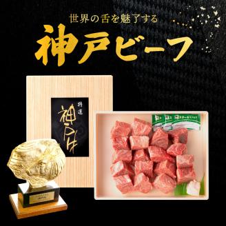 神戸ビーフ　不揃いサイコロステーキ（600ｇ）030OT01N.