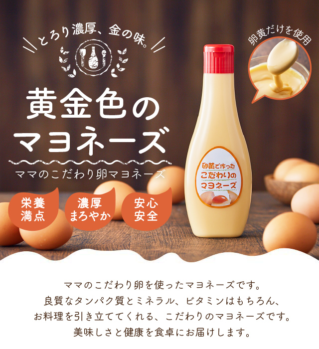 【累計6万本突破！】卵黄で作ったこだわりのマヨネーズ3本　005AC01N.／ママのこだわり卵 マヨネーズ 卵 たまご 大容量 栄養満点 調味料 お料理 安心 安全 健康 玉子 サラダ ディップ ポテトサラダ 揚げ物 エビフライ チキン南蛮 からあげ おかず お弁当 便利