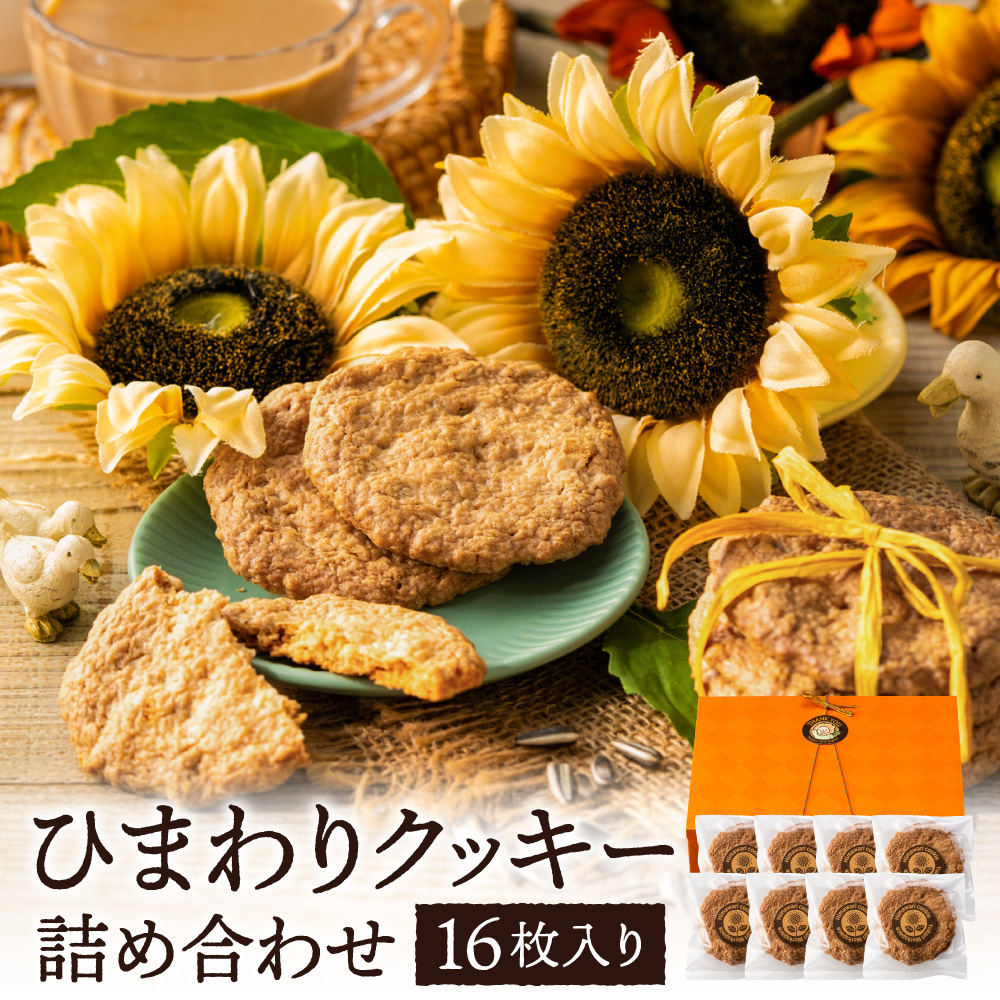 ひまわりクッキー（8袋16枚）005AD02N./ お菓子 スイーツ 町花 ひまわり 種 平飼いたまご使用