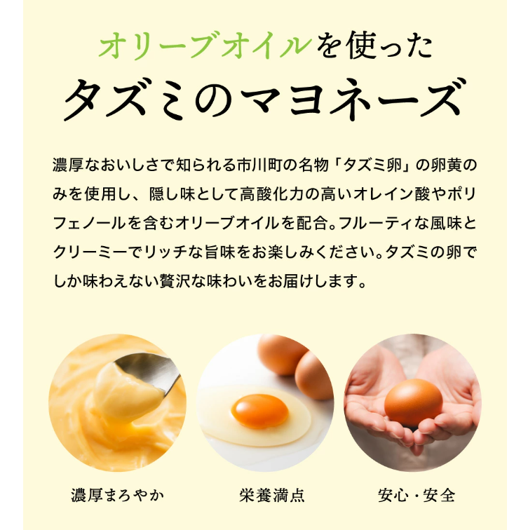 【新開発！】オリーブオイルを使ったタズミのマヨネーズ 10本　014AB01N.
