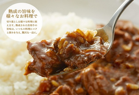 但馬牛経産牛「切り落とし」１ｋｇ　015AA02N.