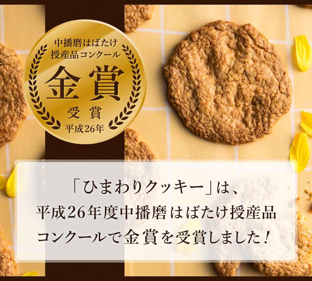 ひまわりクッキー（8袋16枚）005AD02N./ お菓子 スイーツ 町花 ひまわり 種 平飼いたまご使用