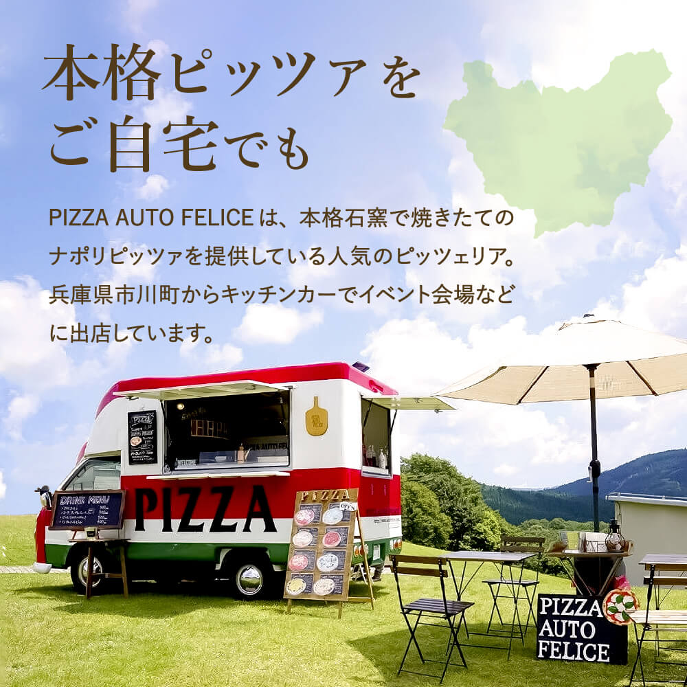 本格石窯】ピッツァ３種セット PIZZA AUTO FELICE　010AF01N. ／マ
