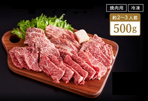 但馬牛経産牛「焼肉用」（肩・モモ）1kg(500g×2)　020AA11N.