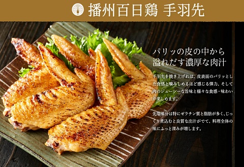 勢賀の郷 播州百日鶏セット（計1.5kg）010VS02N.