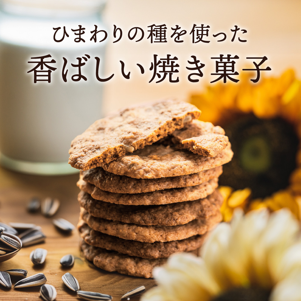 ひまわりクッキー（8袋16枚）005AD02N./ お菓子 スイーツ 町花 ひまわり 種 平飼いたまご使用