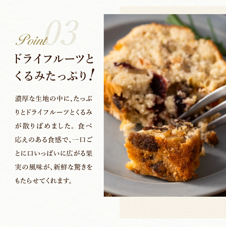 パウンドケーキ「ドライフルーツ＆くるみ」007CM02N.