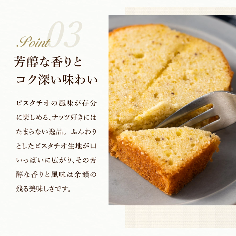 パウンドケーキ「ピスタチオ」007CM03N.