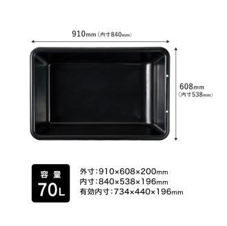 ガーデンタブ６０（容量70L ）　018SK03N.