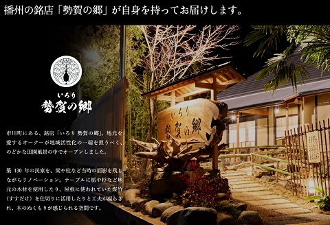 勢賀の郷 播州百日鶏 炭火焼きセット（計1kg）010VS01N.