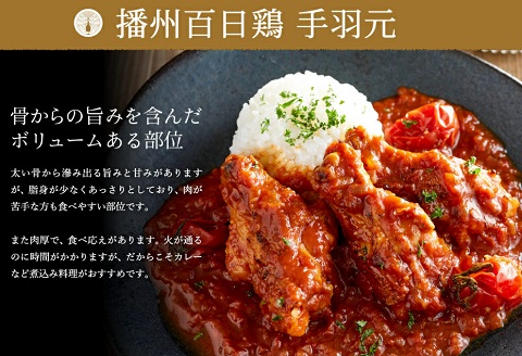 勢賀の郷 播州百日鶏セット（計1.5kg）010VS02N.