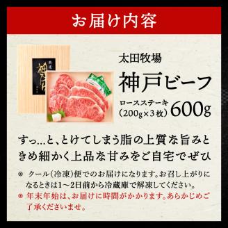 神戸ビーフ　ロースステーキ（600ｇ）050OT02N.