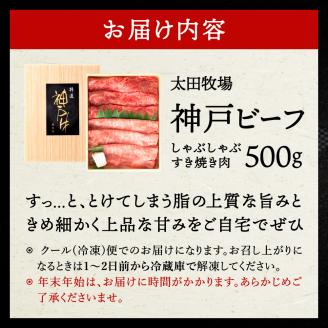神戸ビーフ　しゃぶしゃぶ・すき焼き用（500ｇ）　020OT01N.