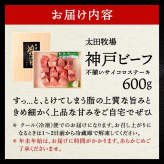 神戸ビーフ　不揃いサイコロステーキ（600ｇ）030OT01N.