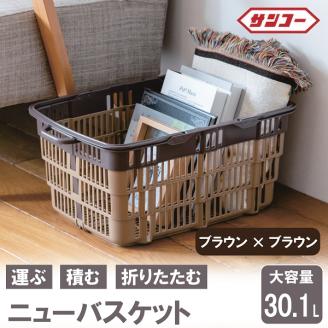 ニューバスケット（ブラウン×ブラウン）014SK01N.