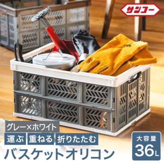 エコンバスケットオリコン＃３６（グレー×ホワイト）018SK02N.