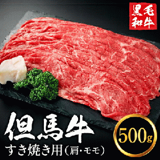 但馬牛経産牛 すき焼き用（肩・モモ）500ｇ　010AA04N.