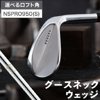 【選べるロフト角】叡智オリジナル「グースネックウェッジ」（NSPRO950)　044BD02N.