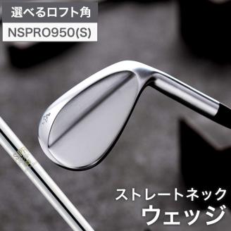【選べるロフト角】叡智オリジナルウェッジ（NSPRO950(S))　044BD06N.