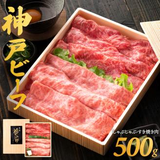 神戸ビーフ　しゃぶしゃぶ・すき焼き用（500ｇ）　020OT01N.