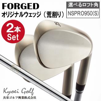 【選べるロフト角】共栄オリジナルウェッジ（粗仕上げ）2本セット（NSPRO950S)　096BA01N.