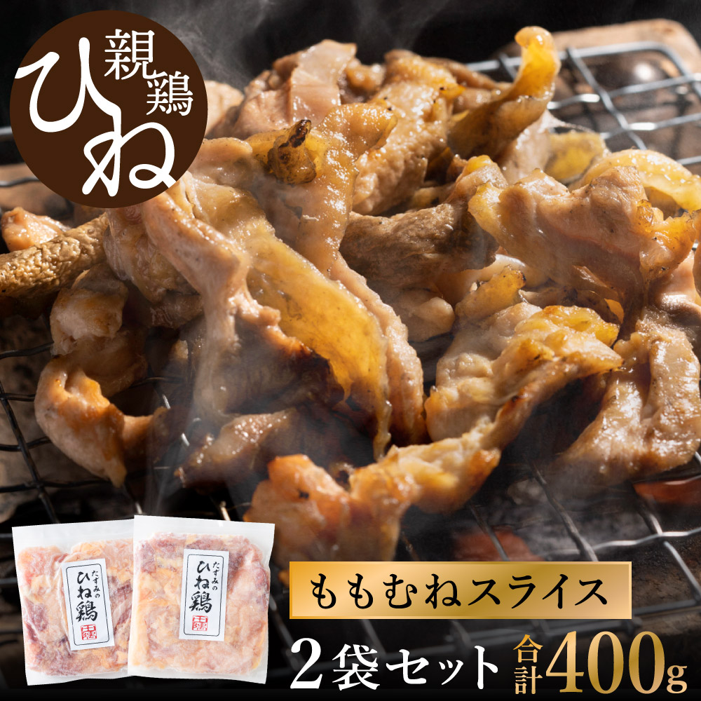 たずみの「ひね鶏」スライス（スライス 200g×2パック） 003AB01N.