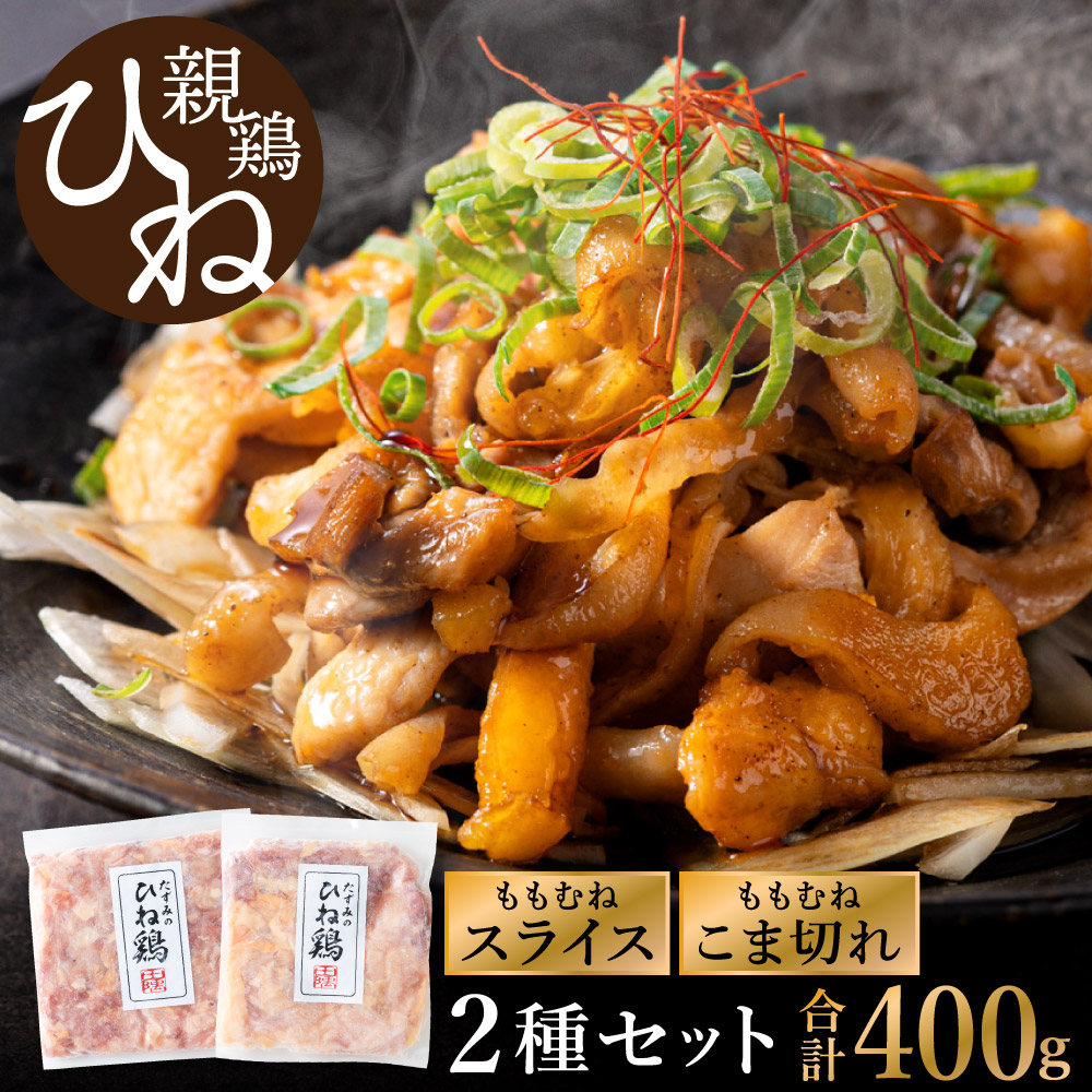 たずみの「ひね鶏」セット（スライス 200g・小間切れ 200g）003AB03N.