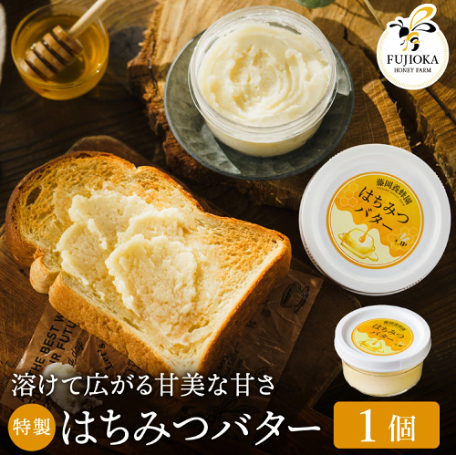 【2025年採蜜】 特製はちみつバター　200g（藤岡養蜂園）005FY01N.