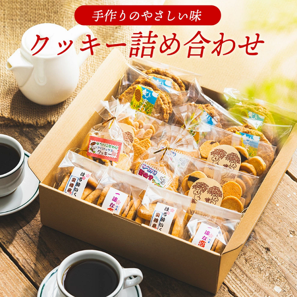 【手作り】やさしい味のクッキー詰め合わせ 010AD02N.