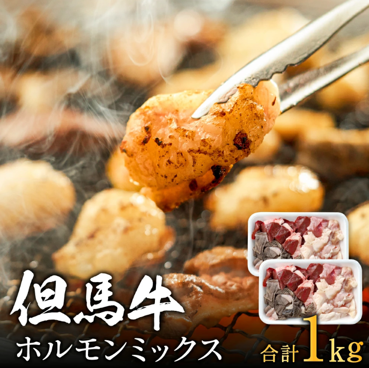 但馬牛経産牛「ホルモンミックス」（500ｇ×2） 012AA03N.