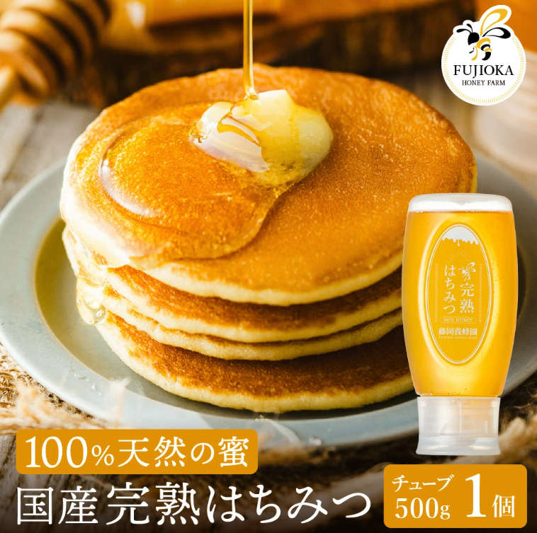 【2025年採蜜】 完熟はちみつ　500g（藤岡養蜂園） 　014FY01N.