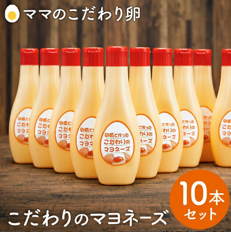 【値下げしました！】卵黄で作ったこだわりのマヨネーズ10個　015AC01N.
