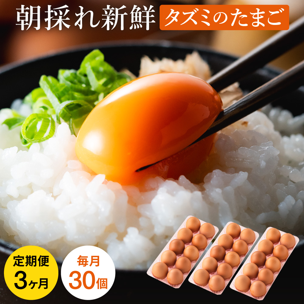 【TVで紹介されました】【定期便】タズミの卵Ｍサイズ（30個×3か月）022AB01N.