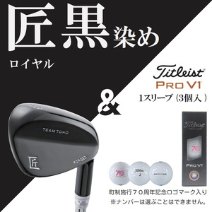 「匠」ロイヤル黒染めウェッジ＆ゴルフボールV1：１スリーブ（３個入）050BF01S.／ゴルフ ゴルフクラブ ウェッジ