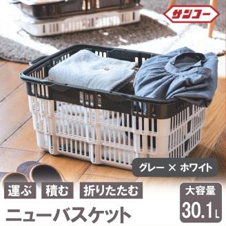 ニューバスケット（グレー×ホワイト）014SK03N.