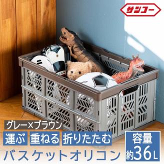 エコンバスケットオリコン＃３６（グレー×ブラウン）018SK01N.
