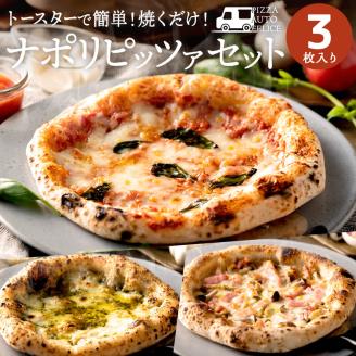 010AF01N.PIZZA AUTO FELICE ピッツァ3種セット/マルゲリータ ジェノベーゼ ベーコンフンギ ピザ 冷凍 セット ナポリピザ 石窯 手作り 食べ比べ 3枚 ピザ生地 pizza イタリア産 チーズ イタリア産小麦粉 きのこ モッツアレラお取り寄せ グルメ 3枚