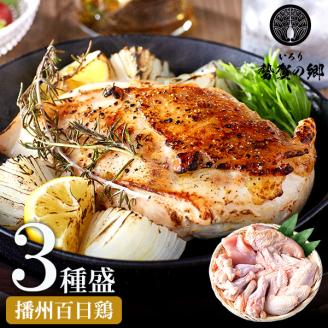 010VS02N.勢賀の郷 播州百日鶏セット(計1.5kg)/鶏 肉 チキン 鳥肉 焼き鳥 小分け おつまみ 骨付き肉 むね肉 手羽先 手羽元 ブランド鶏 国産 大容量 大量 アウトドア キャンプ お弁当 おかず 唐揚げ 真空パック 冷凍