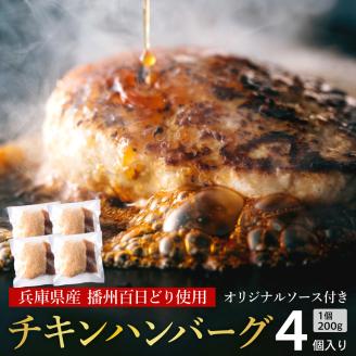 009VS01N.勢賀の郷 チキンハンバーグ(4個入り)/播州百日鶏 淡路玉ねぎ タズミの卵使用 ヘルシー 鶏肉 ハンバーグ 百日どり 国産 bbq バーベキュー アウトドア キャンプ 小分け 簡単調理 セット 冷凍 お弁当 おかず