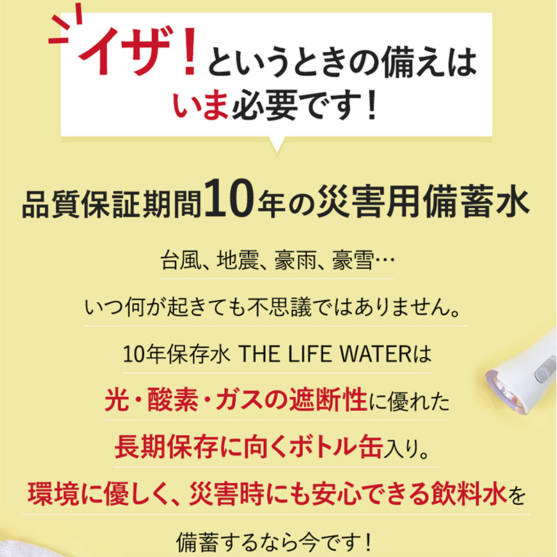 備蓄水 10年保存水 アルミボトル 490ml×24本 ミネラルウォーター 地下水 長期保存 災害用 避難用品 防災グッズ 災害用