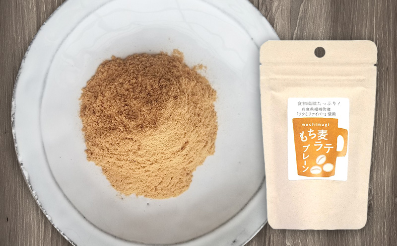 もち麦ラテ プレーン 45g×9袋 カフェインフリー プレーン9袋