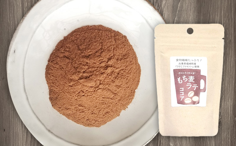 もち麦ラテ ココア 45g×8袋 ココア8袋