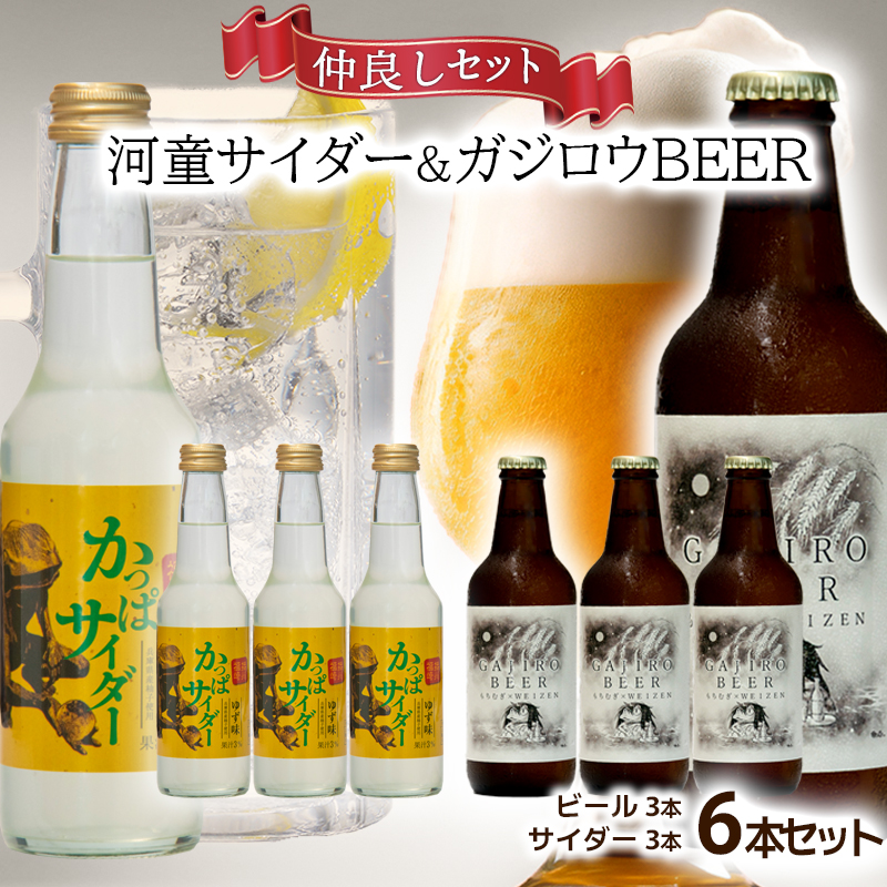 『ガジロウBEER』 と『河童サイダー』の仲良しセット(各３本合計６本セット)