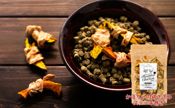 愛犬おやつアソートセット（ささみステーキ巻きセット） ささみステーキ巻きセット