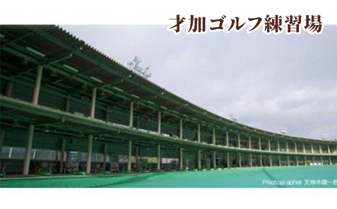 福崎東洋ゴルフ倶楽部・才加ゴルフ練習場 共通利用券 1000円×12枚 1000円×12枚